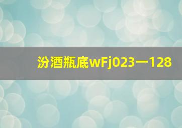 汾酒瓶底wFj023一128