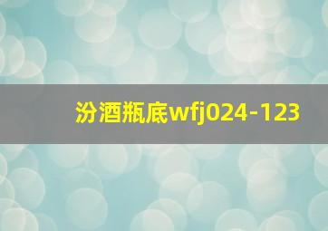 汾酒瓶底wfj024-123