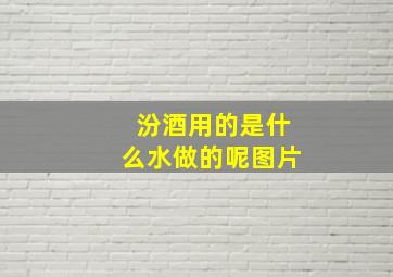 汾酒用的是什么水做的呢图片