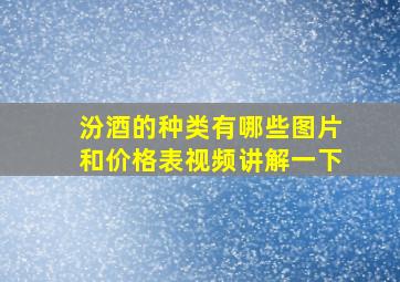 汾酒的种类有哪些图片和价格表视频讲解一下