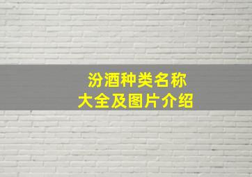 汾酒种类名称大全及图片介绍