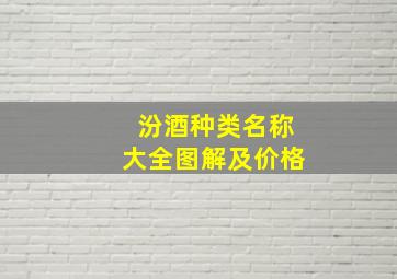 汾酒种类名称大全图解及价格