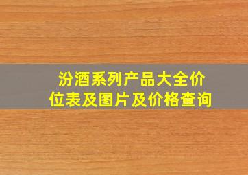 汾酒系列产品大全价位表及图片及价格查询