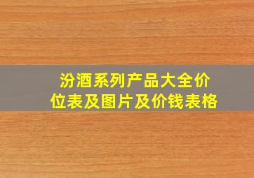 汾酒系列产品大全价位表及图片及价钱表格