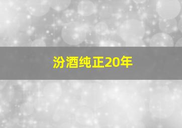 汾酒纯正20年