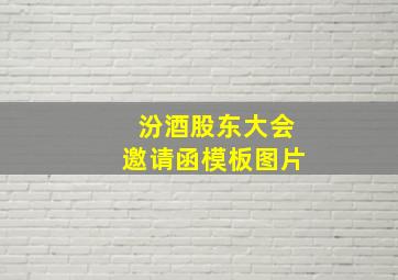 汾酒股东大会邀请函模板图片