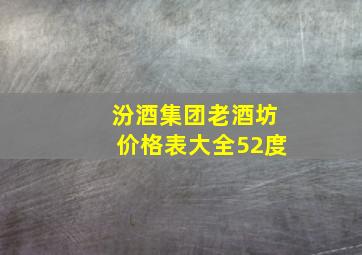 汾酒集团老酒坊价格表大全52度