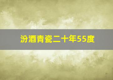 汾酒青瓷二十年55度