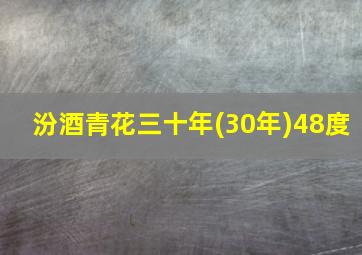 汾酒青花三十年(30年)48度