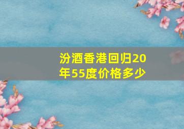 汾酒香港回归20年55度价格多少