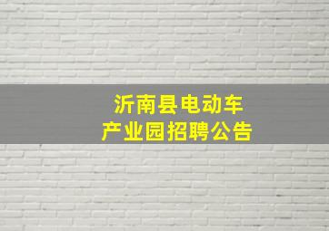 沂南县电动车产业园招聘公告