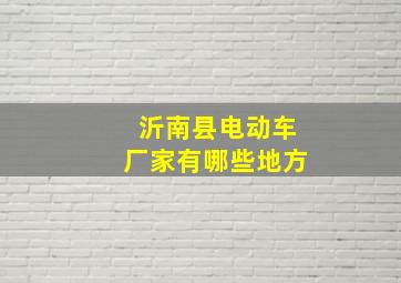 沂南县电动车厂家有哪些地方