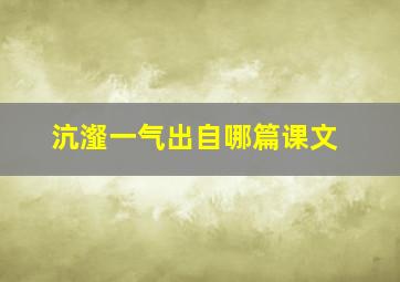 沆瀣一气出自哪篇课文