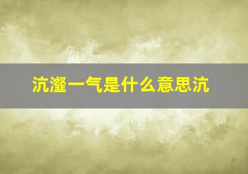 沆瀣一气是什么意思沆