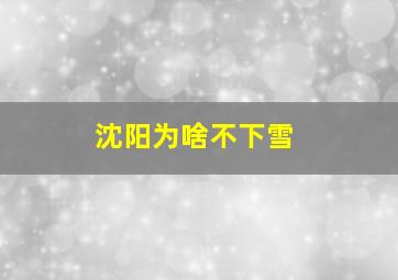 沈阳为啥不下雪