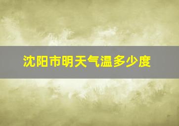 沈阳市明天气温多少度