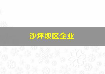 沙坪坝区企业