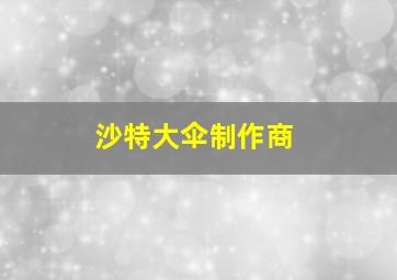 沙特大伞制作商