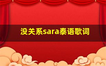 没关系sara泰语歌词