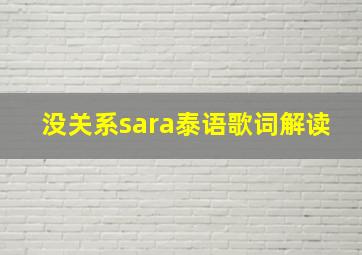 没关系sara泰语歌词解读