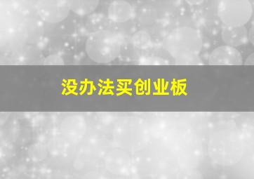 没办法买创业板