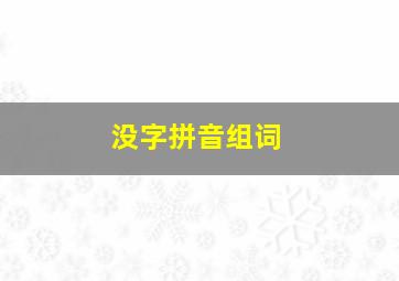 没字拼音组词