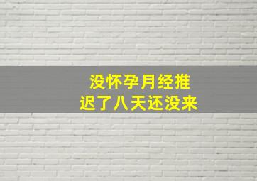 没怀孕月经推迟了八天还没来