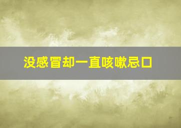 没感冒却一直咳嗽忌口