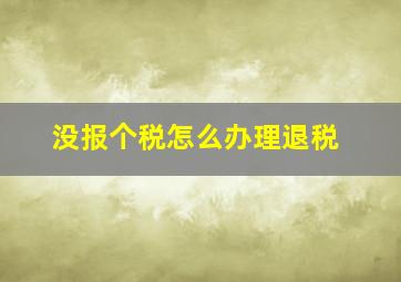 没报个税怎么办理退税