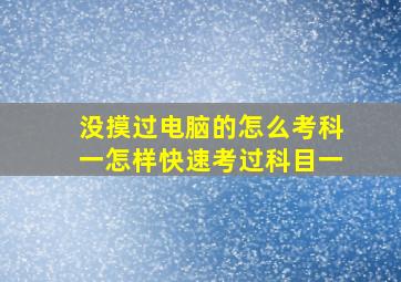 没摸过电脑的怎么考科一怎样快速考过科目一