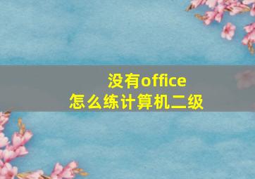 没有office怎么练计算机二级