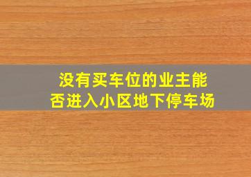 没有买车位的业主能否进入小区地下停车场