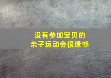 没有参加宝贝的亲子运动会很遗憾