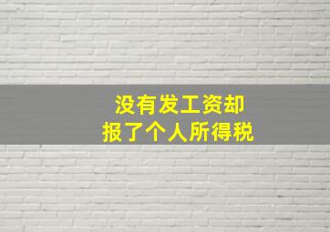 没有发工资却报了个人所得税