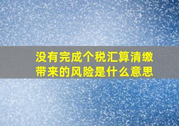 没有完成个税汇算清缴带来的风险是什么意思