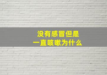 没有感冒但是一直咳嗽为什么