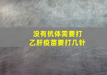 没有抗体需要打乙肝疫苗要打几针