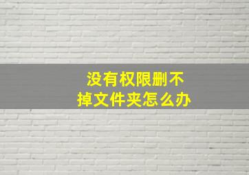 没有权限删不掉文件夹怎么办