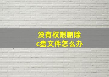 没有权限删除c盘文件怎么办