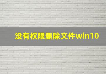 没有权限删除文件win10