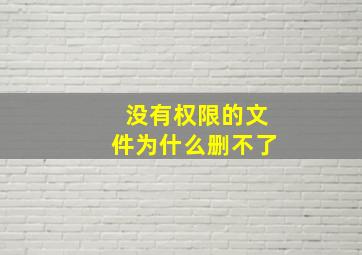 没有权限的文件为什么删不了