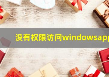 没有权限访问windowsapps