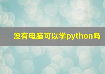 没有电脑可以学python吗