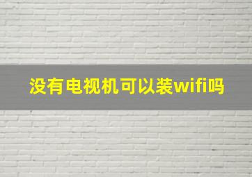 没有电视机可以装wifi吗