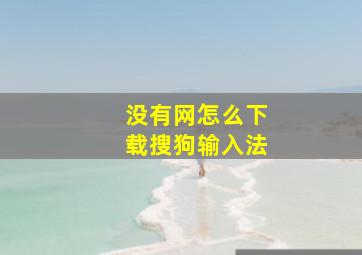 没有网怎么下载搜狗输入法