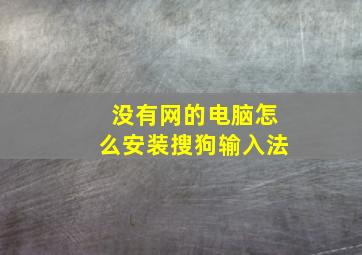 没有网的电脑怎么安装搜狗输入法