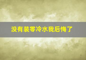 没有装零冷水我后悔了