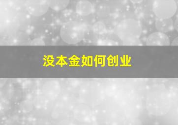 没本金如何创业