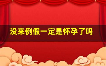 没来例假一定是怀孕了吗