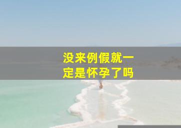 没来例假就一定是怀孕了吗